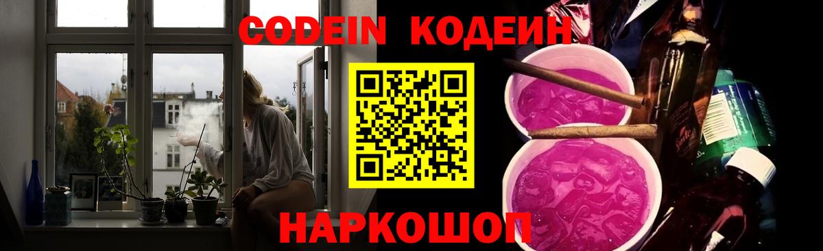 Кодеин Purple Drank  Вход с VPN  Мценск  Codein Purple Drank 